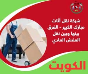 شركة نقل أثاث مبارك الكبير – الفرق بينها وبين نقل العفش العادي
