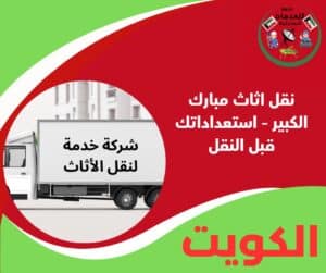 نقل اثاث مبارك الكبير – استعداداتك قبل النقل