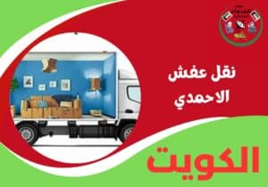 نقل عفش الاحمدي