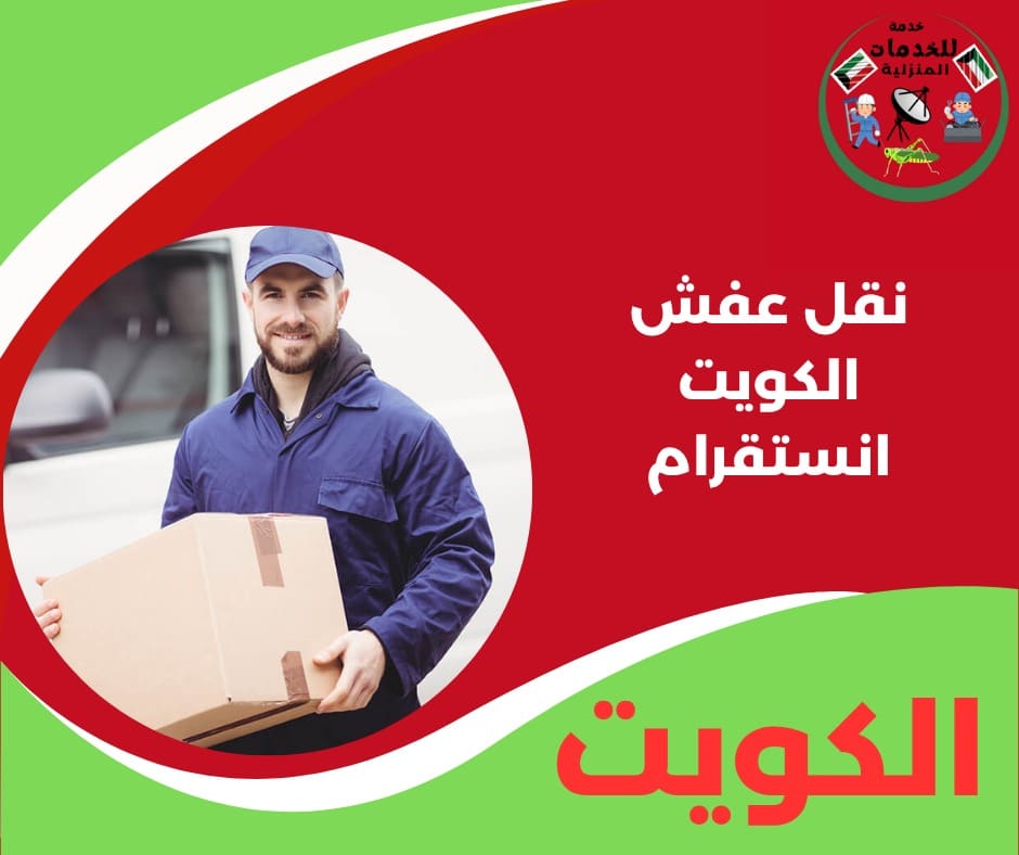 نقل عفش الكويت انستقرام