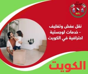 نقل عفش وتغليف – خدمات لوجستية احترافية في الكويت