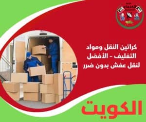 كراتين النقل ومواد التغليف