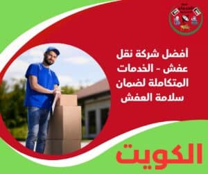 أفضل شركة نقل عفش