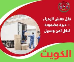 نقل عفش الزهراء