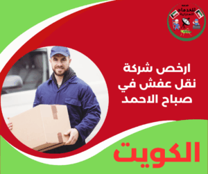 أرخص شركة نقل عفش صباح الأحمد بخدمة آمنة وسهلة تناسب ميزانيتك
