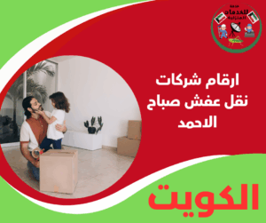 ارقام شركات نقل عفش صباح الاحمد للتواصل مع خدمات موثوقة