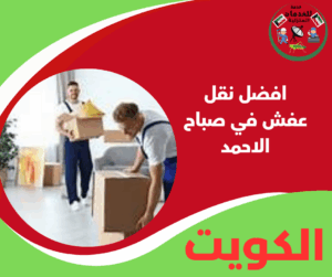 خدمة افضل نقل عفش في صباح الاحمد تضمن راحة وأمان كاملين