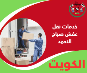 خدمات نقل عفش صباح الاحمد بخبرة واهتمام بالتفاصيل