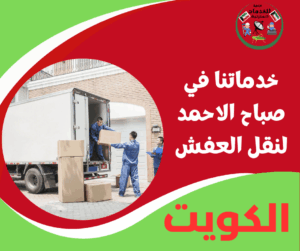 خدماتنا في صباح الاحمد لنقل العفش بطريقة مريحة وآمنة
