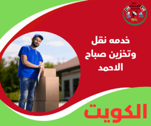 خدمه نقل وتخزين صباح الاحمد بخبرة وحماية كاملة للأثاث
