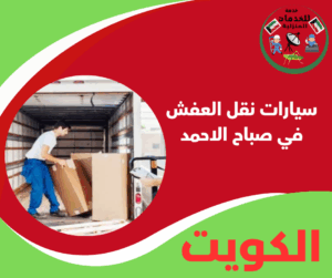 سيارات نقل العفش في صباح الاحمد لخدمة نقل آمنة وسريعة