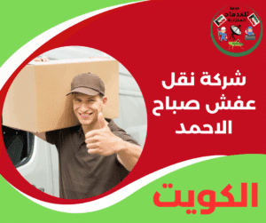 خدمة نقل عفش صباح الاحمد لتجربة آمنة ومريحة في كل خطوة