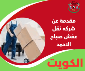 مقدمة عن شركة نقل عفش صباح الاحمد بخبرة واحترافية