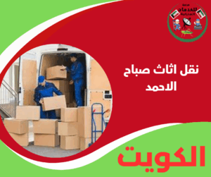 خدمة نقل اثاث صباح الاحمد بخبرة واهتمام كامل بالتفاصيل