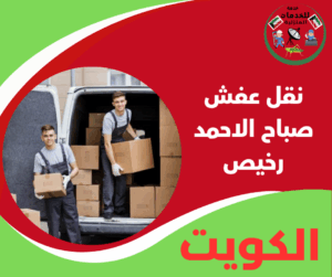 خدمة نقل عفش صباح الاحمد رخيص مع حماية كاملة للأثاث