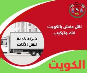 نقل عفش بالكويت فك وتركيب