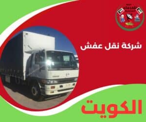 شركة نقل عفش