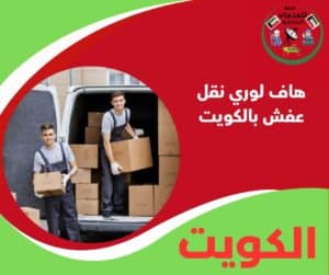 هاف لوري نقل عفش بالكويت