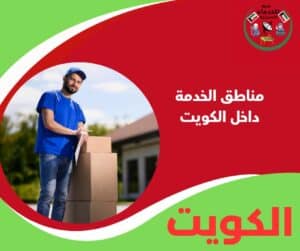 مناطق الخدمة داخل الكويت