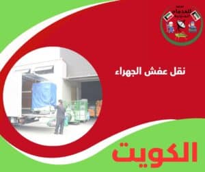 نقل عفش الجهراء