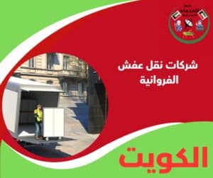 شركات نقل العفش الفروانية