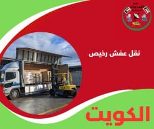 نقل عفش رخيص