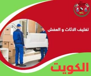 تغليف الاثاث و العفش