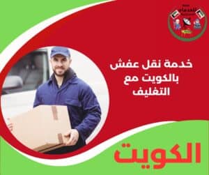 خدمة نقل عفش بالكويت مع التغليف