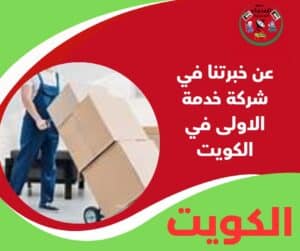 عن خبرتنا في شركة خدمة الاولى في الكويت