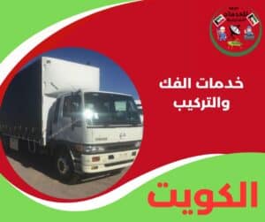 خدمات الفك والتركيب