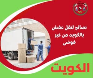 نصائح لنقل عفش بالكويت من غير فوضى