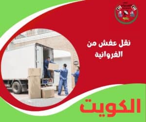 نقل عفش من الفروانية