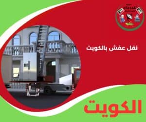 نقل عفش بالكويت