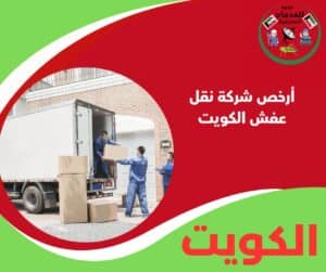أرخص شركة نقل عفش الكويت
