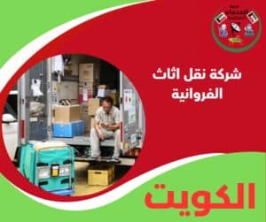 شركة نقل اثاث الفروانية