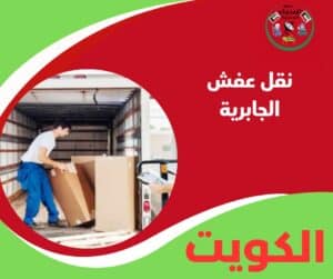 نقل عفش الجابرية