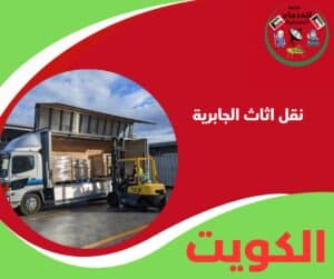 نقل اثاث الجابرية