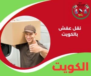 نقل عفش بالكويت