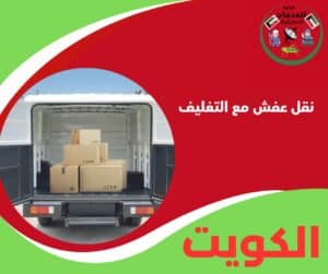 نقل عفش مع التغليف