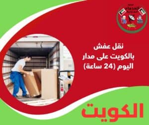 نقل عفش بالكويت على مدار اليوم (24 ساعة)