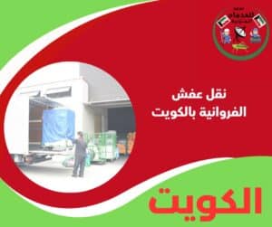 نقل عفش الفروانية بالكويت
