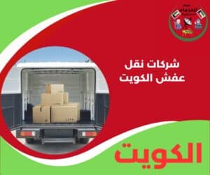 شركات نقل عفش الكويت