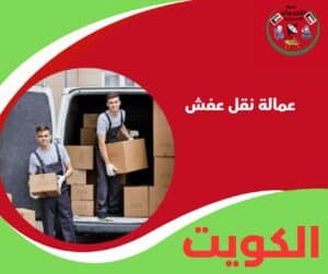 عمالة نقل عفش