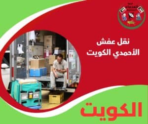 نقل عفش الأحمدي الكويت