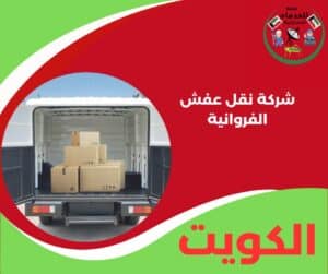 شركة نقل عفش الفروانية