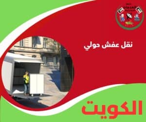 نقل عفش حولي