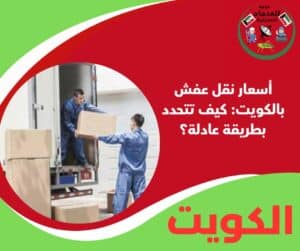 أسعار نقل عفش بالكويت: كيف تتحدد بطريقة عادلة؟