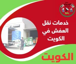 خدمات نقل العفش في الكويت