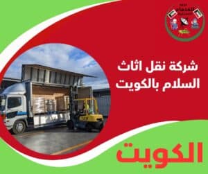 شركة نقل اثاث السلام بالكويت