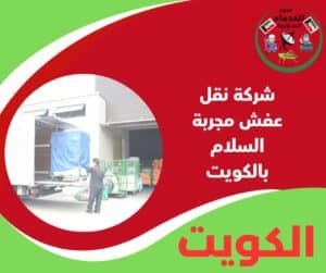 شركة نقل عفش مجربة السلام بالكويت